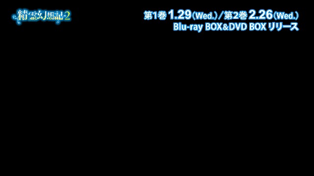 精霊幻想記2 Blu-ray BOX 第1巻